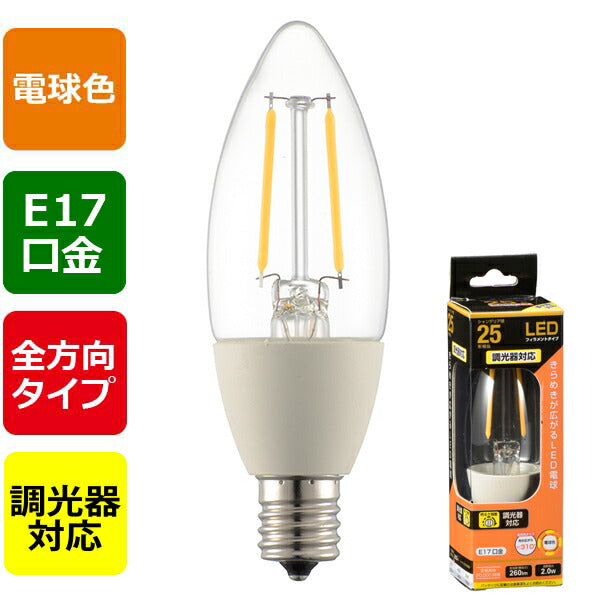 LDC2L-E17/D C6 LEDフィラメントタイプ電球 シャンデリア球 クリア(25形相当/260lm/電球色/E17/全方向配光310°/調光器対応)